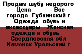 Продам шубу недорого › Цена ­ 8 000 - Все города, Губкинский г. Одежда, обувь и аксессуары » Женская одежда и обувь   . Свердловская обл.,Каменск-Уральский г.